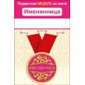 Медаль "Именинница" 15.11.01661