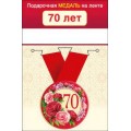 Медаль "70 Лет" 15.11.01659
