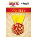 Медаль "75 Лет" 15.11.01363