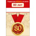 Медаль "80 Лет" 15.11.01961