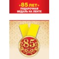 Медаль "85 Лет" 15.11.01393