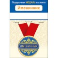 Медаль "Именинник" 15.11.01660