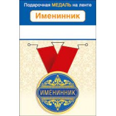 Медаль "Именинник" 15.11.01660