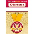 Медаль "Юбилярша" 15.11.01998