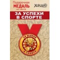 Медаль "За успехи в спорте" 15.11.0281
