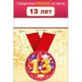Медаль "13 Лет" 15.11.01646