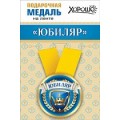 Медаль "Юбиляр" 15.11.00665