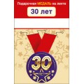 Медаль "30 Лет" 15.11.01964
