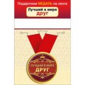 Медаль "Лучший в мире друг" 15.11.01653