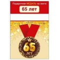 Медаль "65 Лет" 15.11.01959