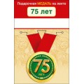 Медаль "75 Лет" 15.11.01960