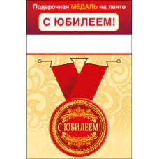 Медаль "С Юбилеем" 15.11.01962