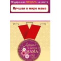 Медаль "Лучшая в мире Мама" 