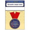 Медаль "Лучший в мире Папа"