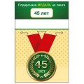 Медаль "45 Лет" 