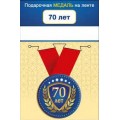 Медаль "С Юбилеем! 70 лет"