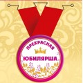 Медаль "Перекрасная Юбилярша" 15.11.02424