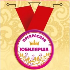 Медаль "Перекрасная Юбилярша" 15.11.02424