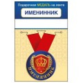 Медаль "Именинник" 15.11.02425