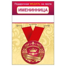 Медаль "Именинница" 15.11.02426