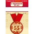 Медаль "С юбилеем! 55 Лет" 