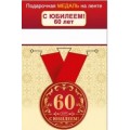 Медаль "С юбилеем 60 Лет" 
