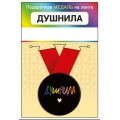 Медаль "Душнила" 15.11.02446