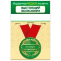 Медаль "Настоящий полковник" 15.11.02452
