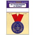 Медаль "За трудолюбие и талант" 15.11.02453