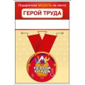 Медаль "Герой труда" 15.11.02454