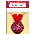 Медаль "За талант" 15.11.02455