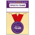 Медаль "Просто гений" 15.11.02456
