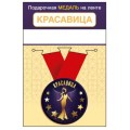 Медаль "Красавица" 15.11.02457