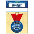 Медаль "Настоящий мужик" 15.11.02459
