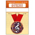 Медаль "За преданность музыке" 15.11.02462