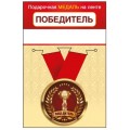 Медаль "Победитель" 15.11.02463