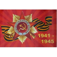 Флаг 9 мая 1941-1945 16*24