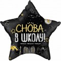 Шар фольга К22 Звезда, Снова в Школу! Черный в уп