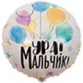 Шар фольга К18 РУС УРА МАЛЬЧИК