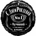 Шар фольга К18 Круг, С Днем Рождения! Лучший В Мире №1, Черный.