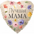 Шар фольга К18 Сердце, Лучшая Мама (цветы) в уп