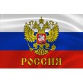 Флаг России 60*90 см с гербом