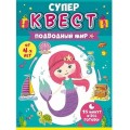 Квест для девочек "Подводный мир"