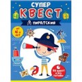 Квест для мальчиков "Пиратский"