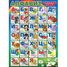 Плакат "Алфавит русского языка" 941