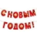 Гирлянда " С Новым Годом!" (945)