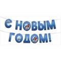 Гирлянда " С Новым Годом!" (945)