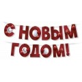 Гирлянда " С Новым Годом!" (945)