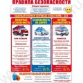 Плакат "Правила безопасности"