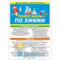 Помогайка по Химии